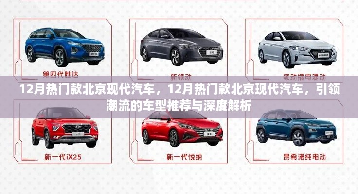 引領(lǐng)潮流北京現(xiàn)代汽車(chē)熱門(mén)車(chē)型推薦與深度解析，12月最新趨勢(shì)報(bào)告