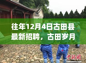 古田縣最新招聘啟事，歲月溫馨招聘與家的溫暖相伴