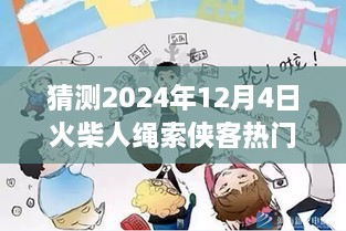 火柴人繩索俠客預(yù)測(cè)，2024年12月4日的輝煌與影響