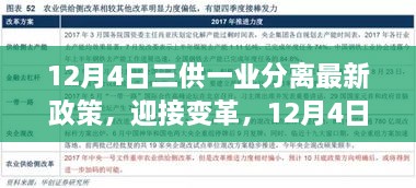 三供一業(yè)分離最新政策解讀，開啟變革新篇章，自信成就未來之路