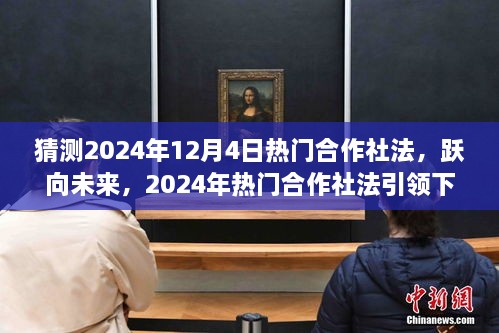 躍向未來，2024年熱門合作社法引領(lǐng)下的自信成就之路