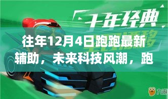 智能生活新篇章，未來科技風(fēng)潮下的跑跑最新輔助帶你飛體驗(yàn)