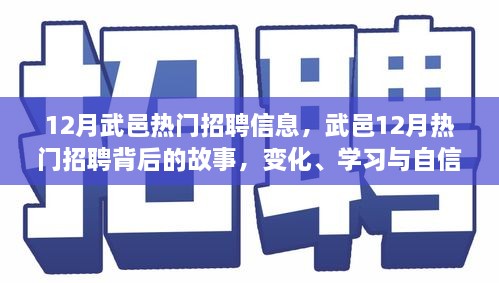 武邑12月熱門招聘背后的故事，變化、學(xué)習(xí)與自信的力量，職場新動向解析