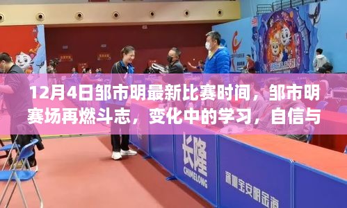 鄒市明賽場斗志再燃，自信成就勝利之歌，最新比賽時(shí)間揭曉