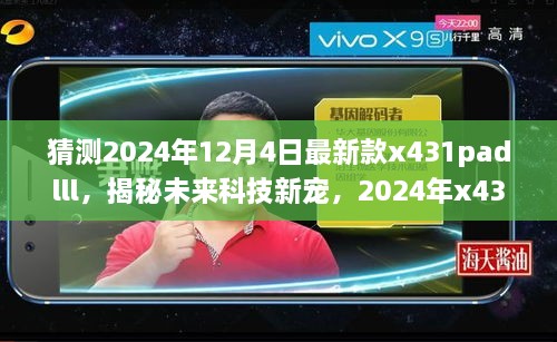 揭秘未來(lái)科技新星，2024年新款x431padlll——智能之旅重塑生活體驗(yàn)