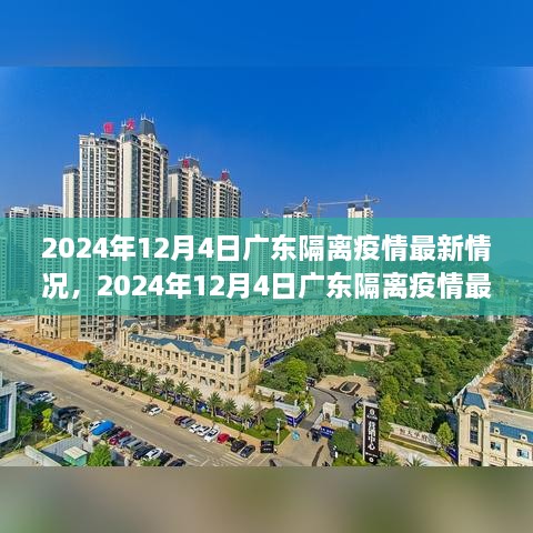 2024年12月4日廣東隔離疫情最新情況及詳解，隔離流程與注意事項一覽