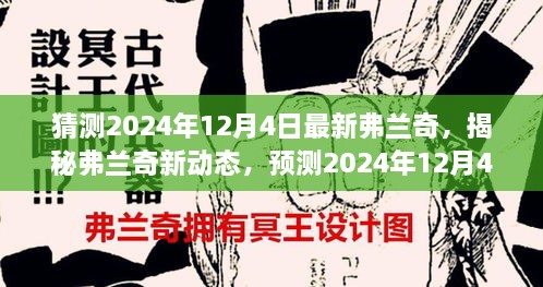 揭秘弗蘭奇新動(dòng)態(tài)，預(yù)測(cè)2024年12月4日的驚喜揭秘弗蘭奇未來(lái)動(dòng)向！