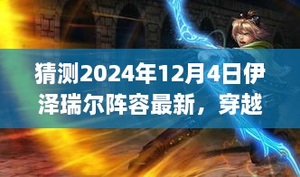 穿越迷霧，預測伊澤瑞爾陣容新動向，啟程心靈之旅——最新自然秘境探索指南（2024年12月4日版）