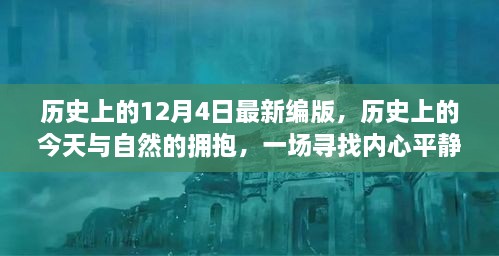 歷史上的今天與自然擁抱，尋找內(nèi)心平靜的奇妙旅程——?dú)v史上的十二月四日最新編版回顧