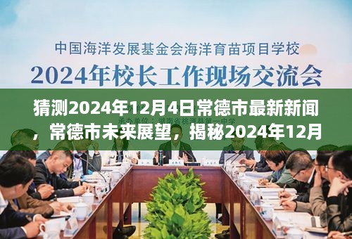 揭秘，常德市未來展望與最新新聞背景影響——預測2024年12月4日動態(tài)分析