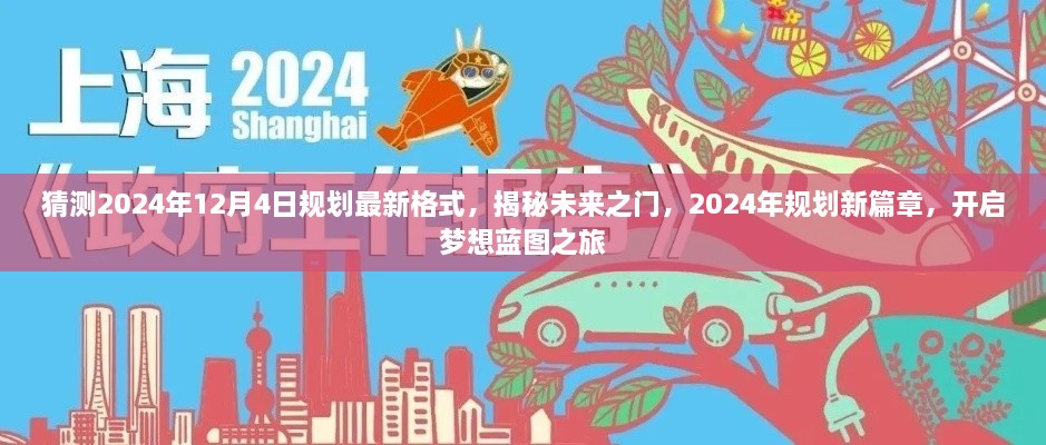 揭秘未來之門，2024年規(guī)劃新篇章與夢想藍(lán)圖之旅開啟時(shí)間預(yù)測