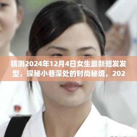 探秘時(shí)尚秘境，2024年女生最新短發(fā)發(fā)型預(yù)測之旅，揭秘小巷深處的流行趨勢