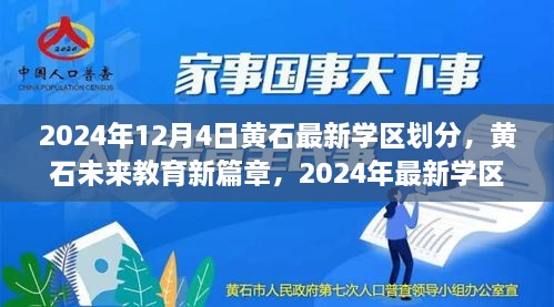 黃石最新學區(qū)劃分揭曉，科技重塑未來教育格局，黃石未來教育新篇章開啟于2024年12月4日