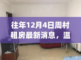 往年12月4日周村租房最新動(dòng)態(tài)，溫馨居所的暖心故事回憶