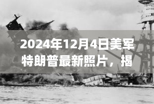 美軍中的特朗普身影揭秘，一張未來照片揭示歷史風(fēng)云與時代印記