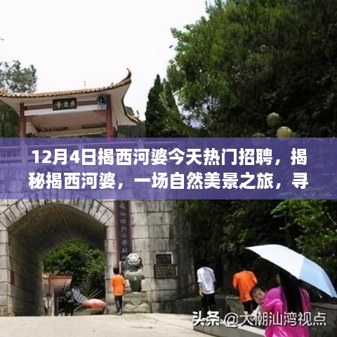 揭西河婆熱門招聘日，自然美景之旅與心靈寧靜的探尋