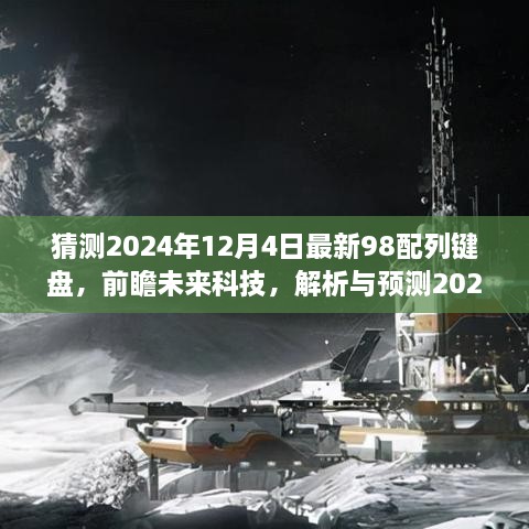 「未來科技解析與預(yù)測，2024年頂級98配列鍵盤發(fā)展趨勢展望」