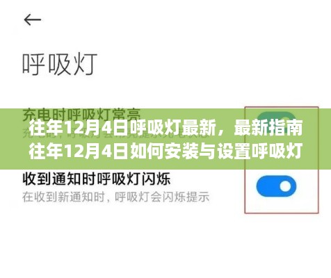 往年12月4日呼吸燈最新指南，安裝、設(shè)置及操作從入門到精通