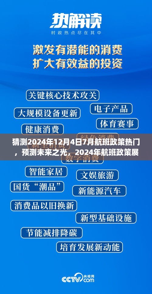 建議，，「未來之光，2024年航班政策展望與七月末航程啟示」深度解析航班政策趨勢及七月末航班啟示。