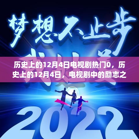 歷史上的12月4日電視劇勵志之光，點亮人生變化與自信之路