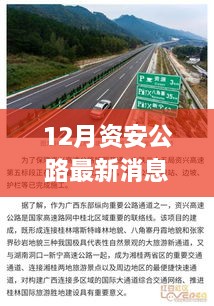 12月資安公路最新消息，多元視角探討建設(shè)與發(fā)展