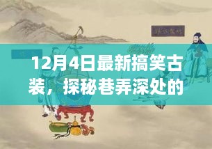 探秘神秘古裝搞笑小店，巷弄深處的獨家驚喜（12月4日特別報道）