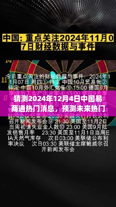 掌握技巧，洞悉未來，預(yù)測中國易商通熱門資訊，揭秘2024年12月4日最新動(dòng)態(tài)