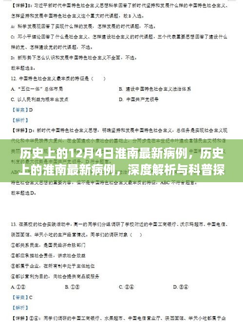 深度解析與科普探討，歷史上的淮南最新病例回顧與探討（12月4日）