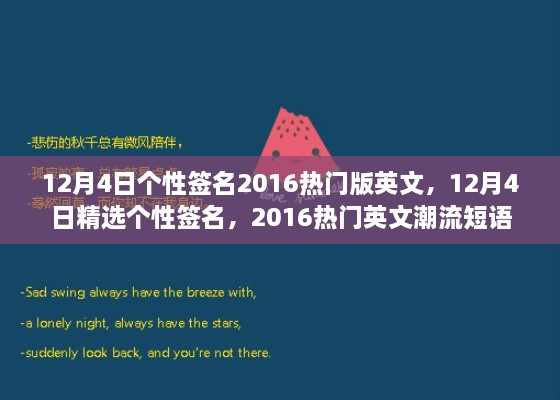 精選熱門英文潮流短語，個(gè)性簽名大放送，十二月四日專屬定制