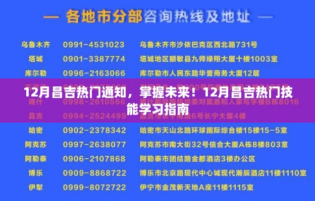 12月昌吉熱門通知，掌握未來(lái)技能學(xué)習(xí)指南