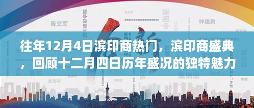 濱印商盛典，歷年盛況回顧，獨特魅力的十二月四日