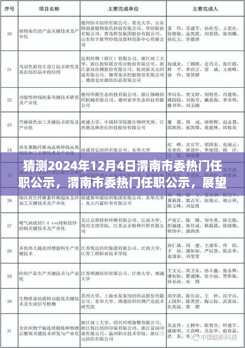 渭南市委熱門任職公示展望，揭秘未來篇章，聚焦2024年12月4日