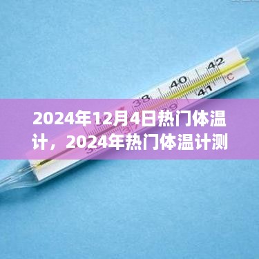 2024年熱門體溫計(jì)測(cè)評(píng)，精準(zhǔn)便捷，開啟新生活