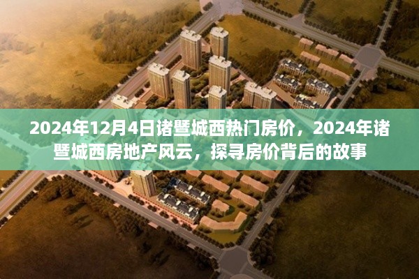 探尋房價背后的故事，2024年諸暨城西房地產(chǎn)風云及熱門房價解析