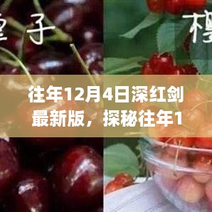 探秘往年12月4日深紅劍最新版，小巷美食寶藏揭秘