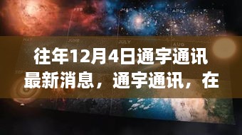 通宇通訊，冬日探尋自然美景，內(nèi)心寧?kù)o與平和之旅