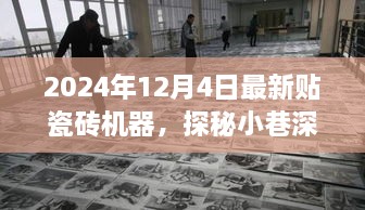 探秘瓷磚藝術工廠，最新瓷磚機器的魅力之旅（2024年12月4日）