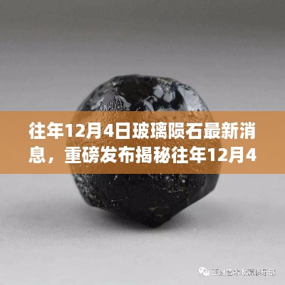 重磅揭秘，往年12月4日玻璃隕石最新科技新品發(fā)布，智能玻璃隕石顛覆感官體驗(yàn)！