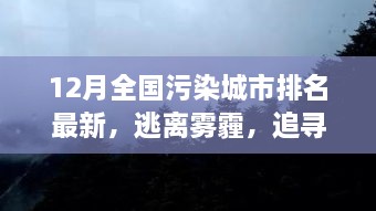 逃離霧霾，追尋藍天，全國污染城市排名最新，開啟自然美景探索之旅