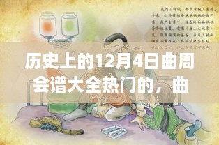 歷史上的12月4日曲周會譜大全熱門的，曲周會譜日，一場溫馨歡樂的12月4日曲周聚會故事