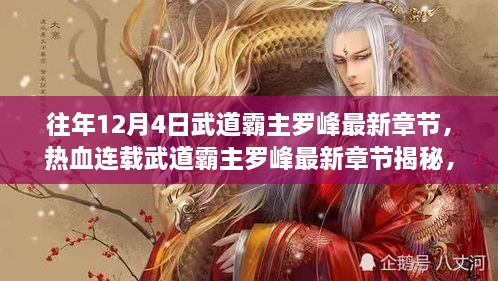 熱血連載揭秘，武道霸主羅峰最新章節(jié)預告，12月4日震撼更新！