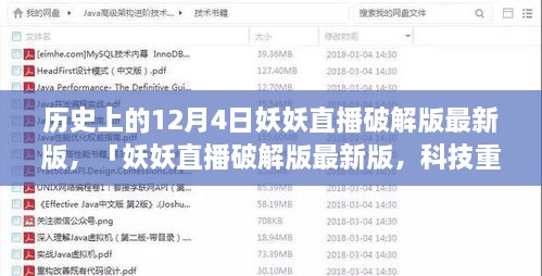 妖妖直播破解版最新動(dòng)態(tài)，科技重塑直播體驗(yàn)的歷史性跨越（12月4日）