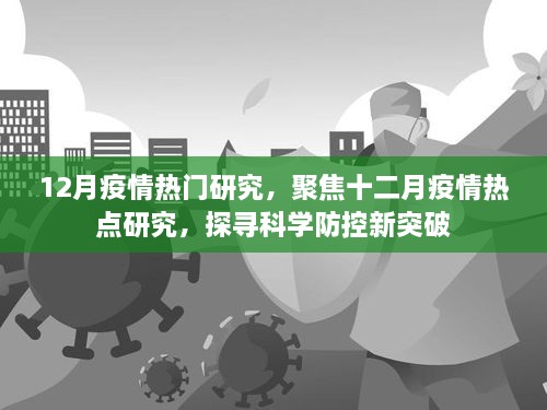 12月疫情熱門研究，聚焦十二月疫情熱點(diǎn)研究，探尋科學(xué)防控新突破