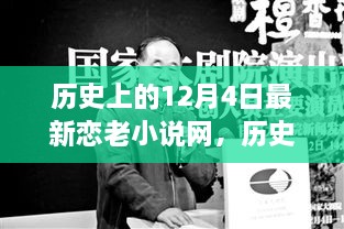 歷史上的今天與戀老小說，勵志故事中的自信成長之路