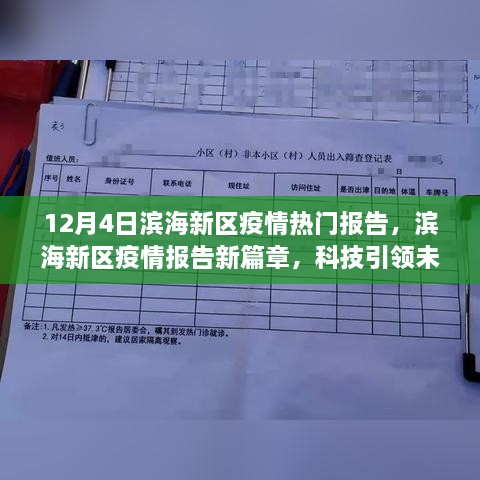 濱海新區(qū)疫情報告新篇章，科技智能守護(hù)濱海生活，引領(lǐng)未來抗疫之路