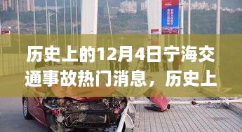 歷史上的12月4日寧海交通事故深度解析與應對技能提升指南，熱門消息回顧與反思