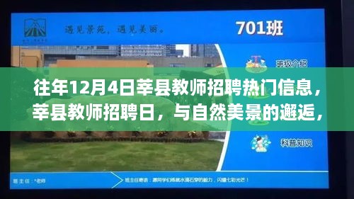 莘縣教師招聘日，與自然美景的邂逅，探尋內(nèi)心寧靜之旅