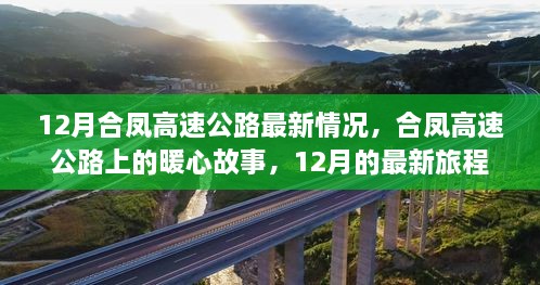 合鳳高速公路暖心故事，最新進(jìn)展與旅程回顧