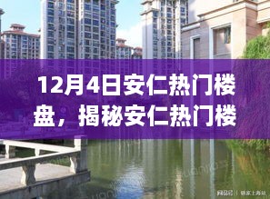 揭秘安仁熱門樓盤，置業(yè)焦點(diǎn)在行動(dòng)，12月4日置業(yè)指南