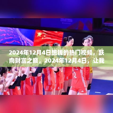 躍向財富之巔，2024年12月4日熱門賺錢視頻，共創(chuàng)財富熱浪